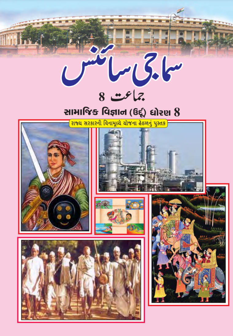 GSEB Standard 8 Social Science Textbook PDF Download Urdu Medium